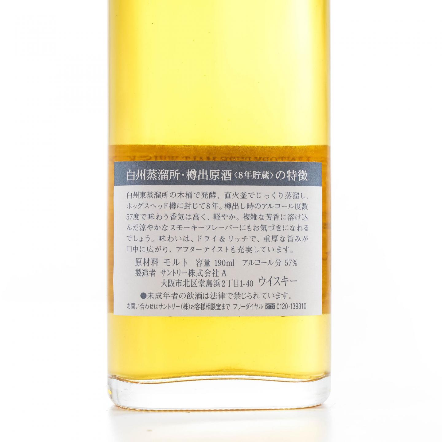 白州 8年 樽出原酒 57度 190ml