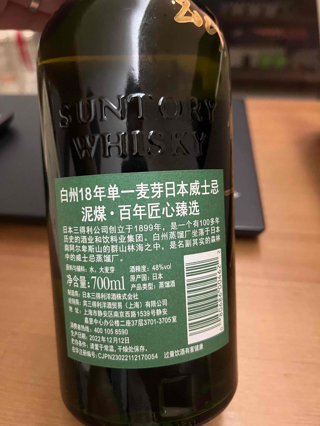 白州18年 三得利100周年