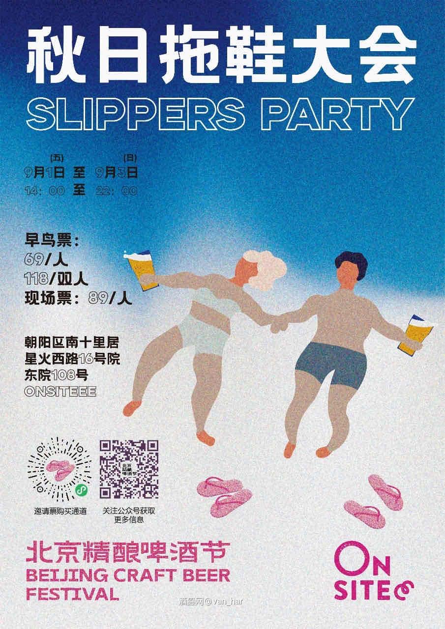 拖鞋大会来了