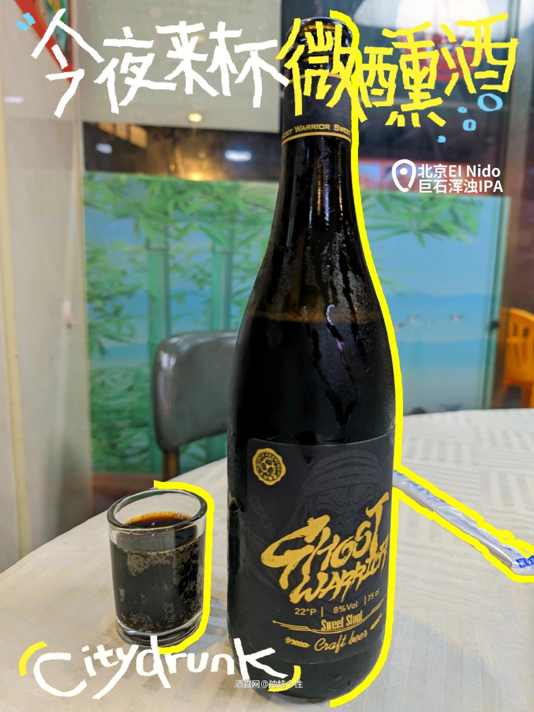 幽灵勇士·甜世涛啤酒