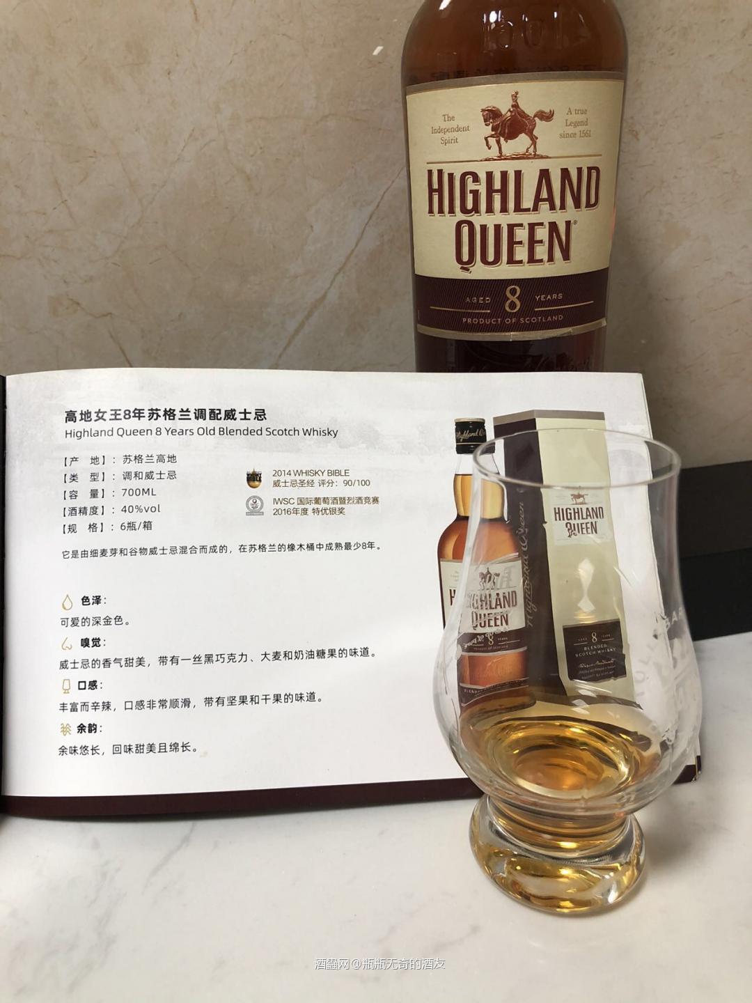 高地女王8年。两百内比较好喝的一款在波本桶熟成了8年的威士忌。 高地女王品牌诞生于1893年,品牌至今已有130年历史。创办人罗德里克麦克唐先生,也是格兰杰酒厂的创办人之一。 今天这款高地女王8年也是威士忌圣经90分的高分。还有2016年IWCS特优银奖。 琥珀色的酒液。 闻起来是甜美的奶油,白巧克力。糖果的气息。 喝起来酒体强劲,一点都不含糊。大麦的香味。甜感明显的水果气息。中段是坚果类和巧克力