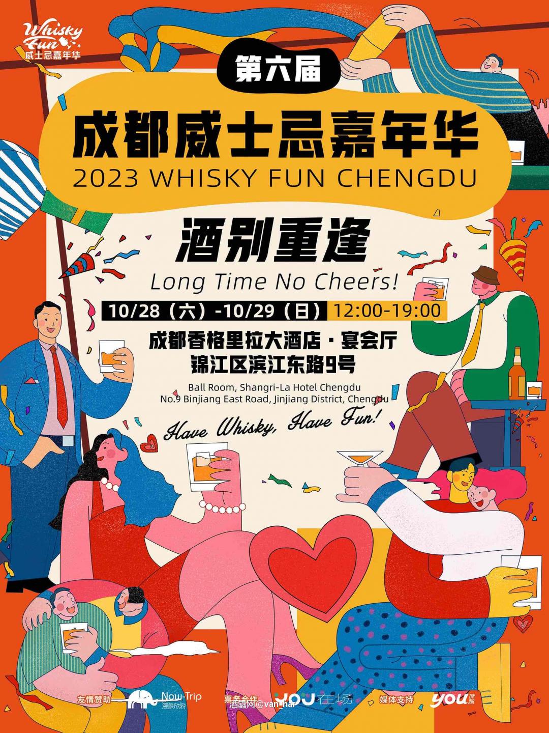 成都威士忌嘉年华