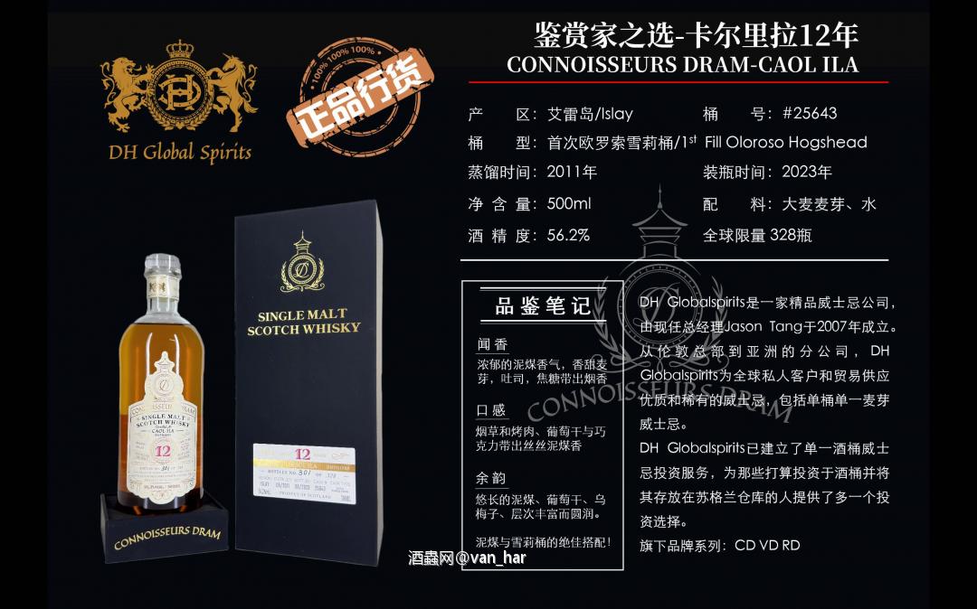 威欣赏—卡尔里拉12年