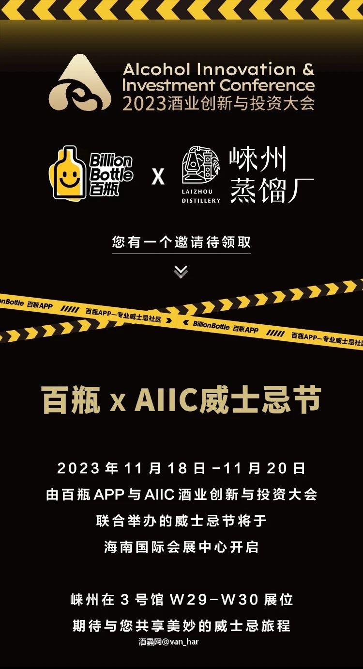 2023AIIC威士忌节来了