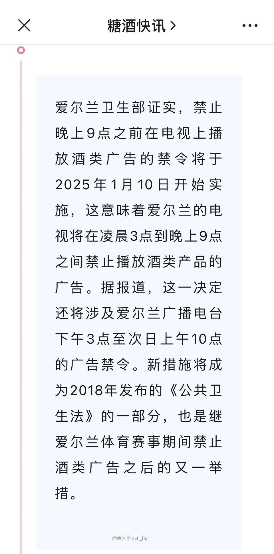 威资讯—爱尔兰将限播酒类广告