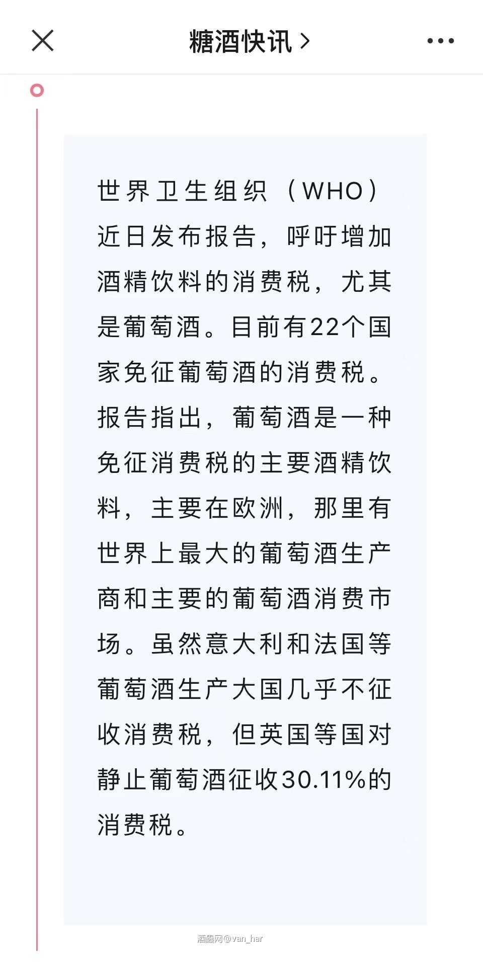 红酒资讯—世卫组织呼吁加税