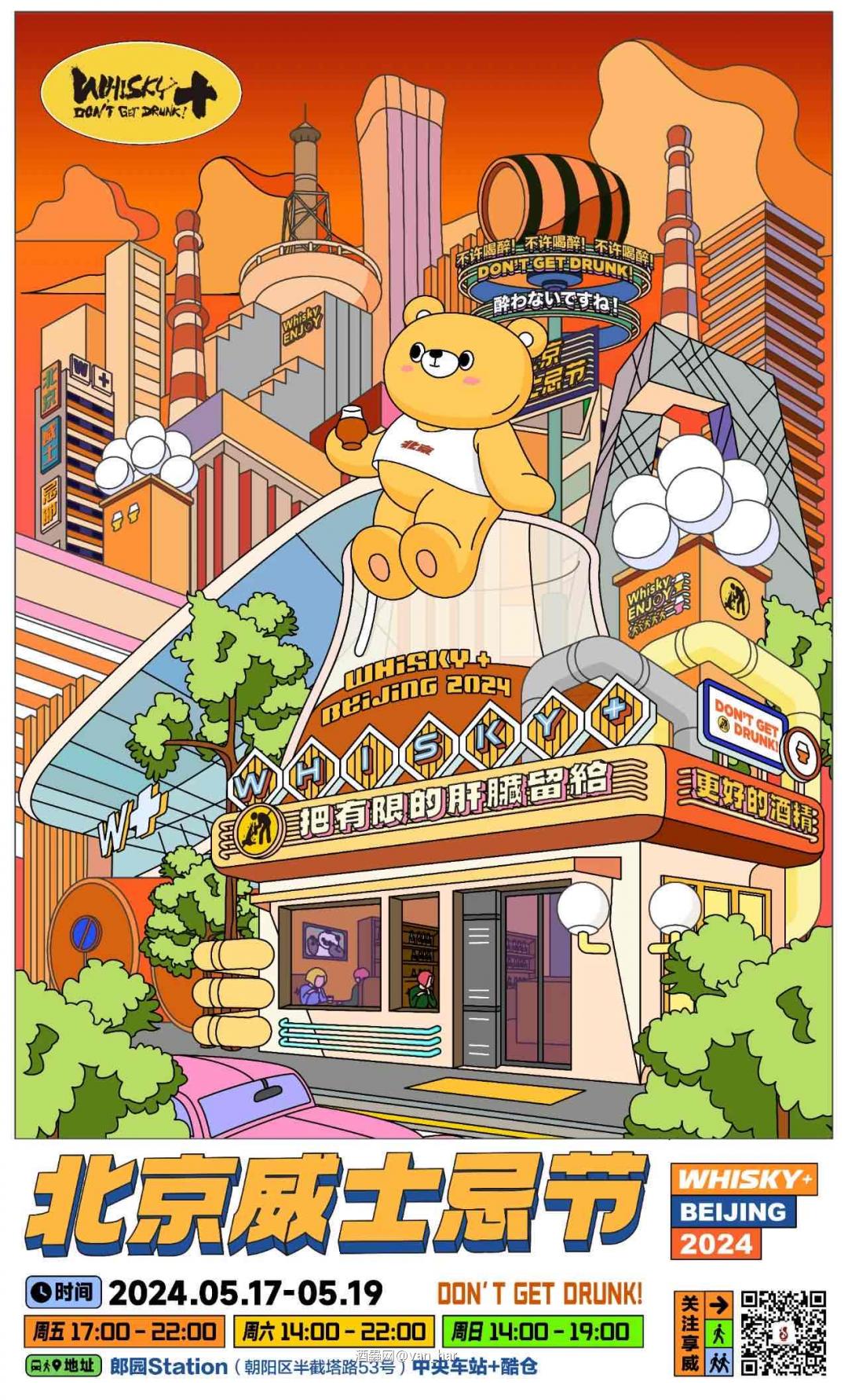 威活动—2024北京威士忌节定档