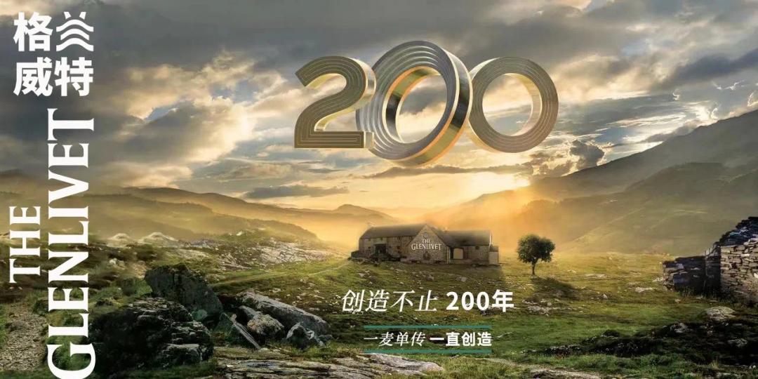 格兰威特200周年