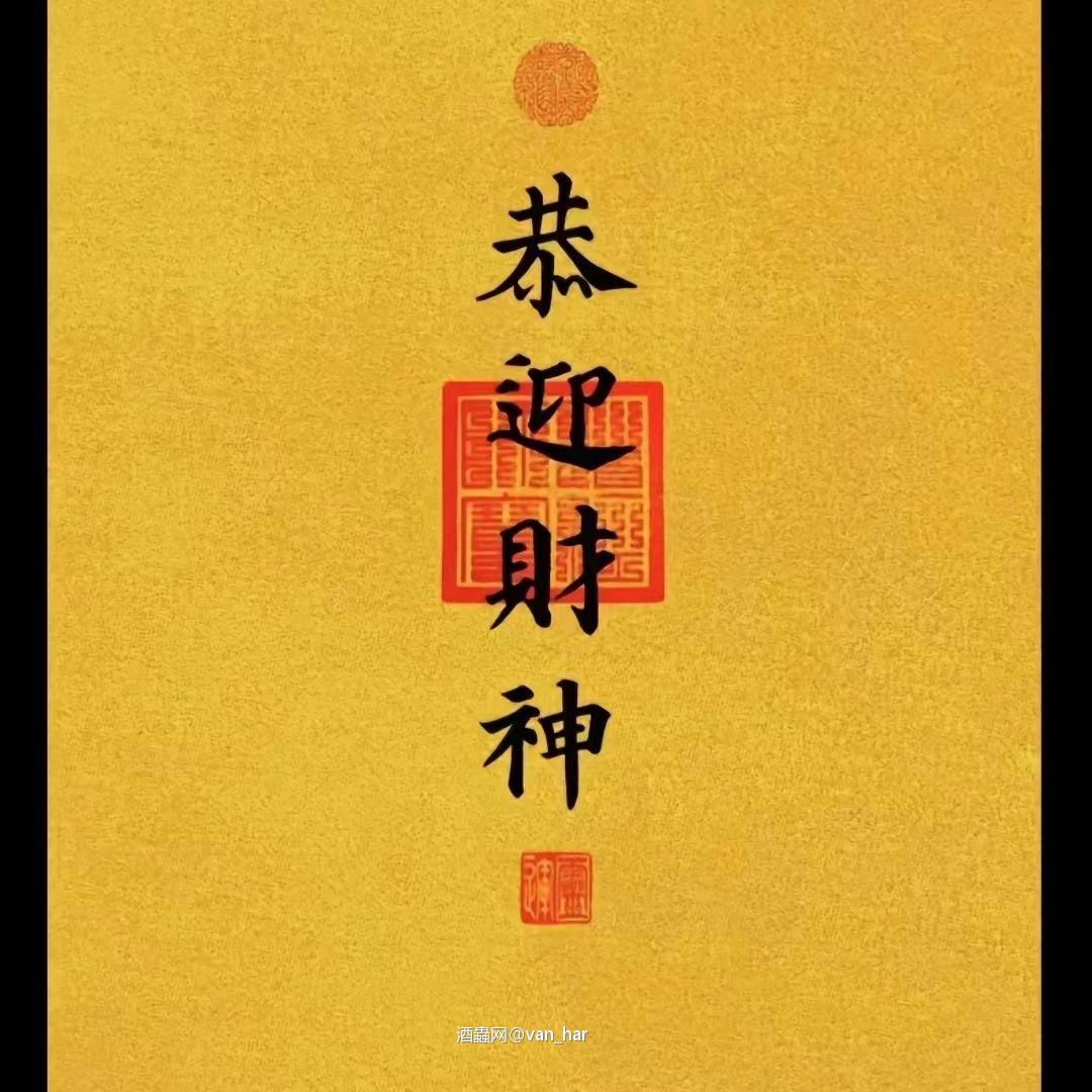 财神到