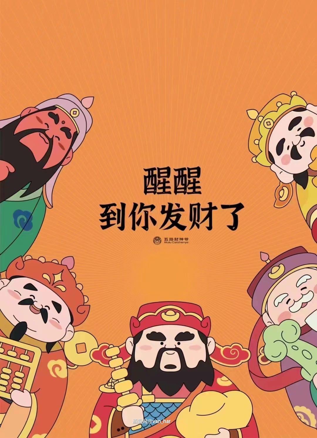 财神到