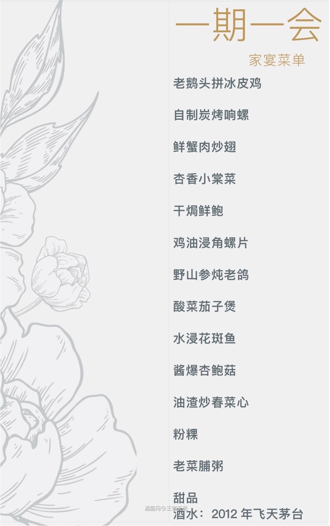 一期一会家宴