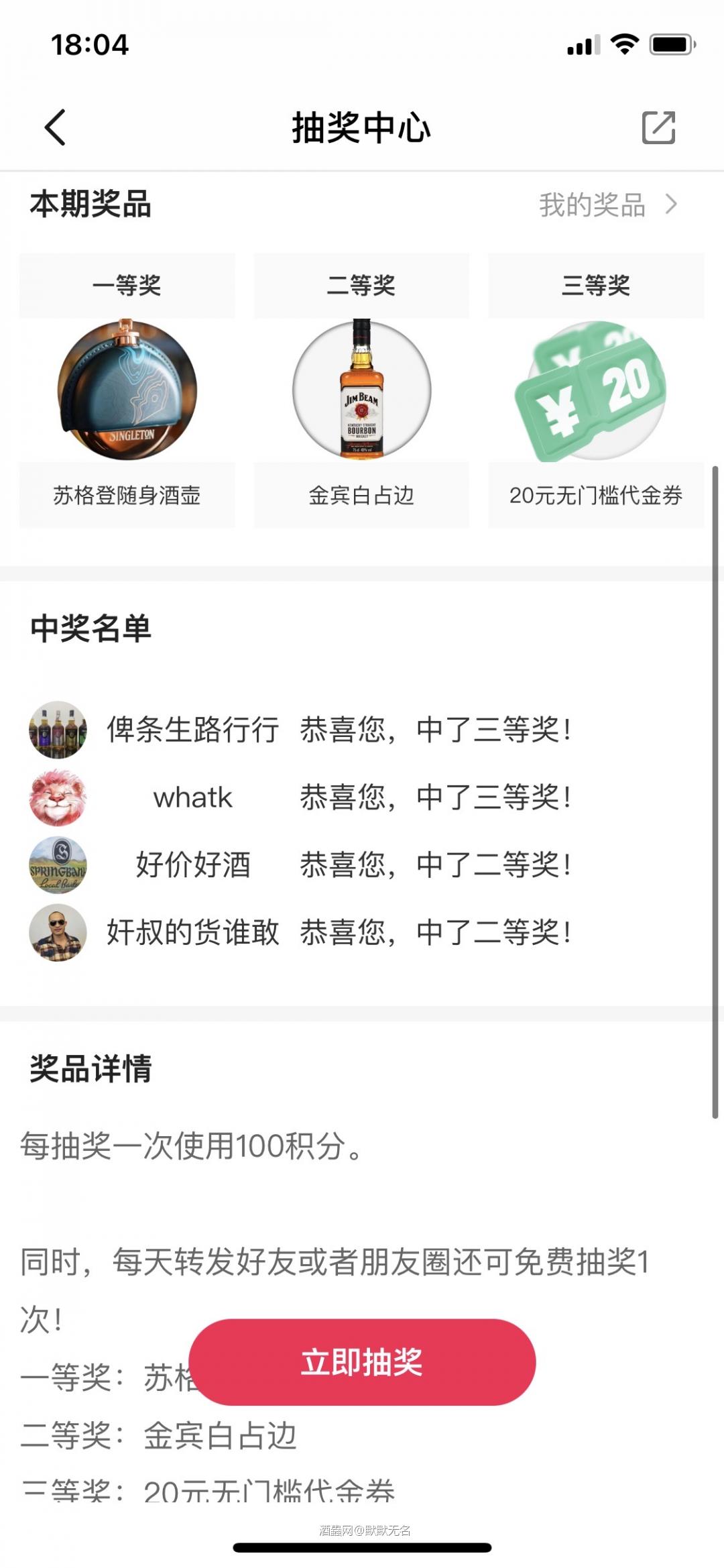 好多人中奖了。大家快去试试手气。酒虫网抽奖又来了。好喜欢这个苏格登酒壶，好好看