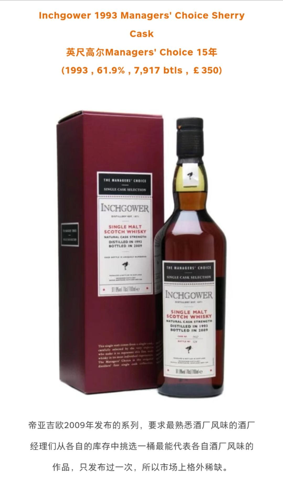 Inchgower1993经理之选欧洲雪莉桶