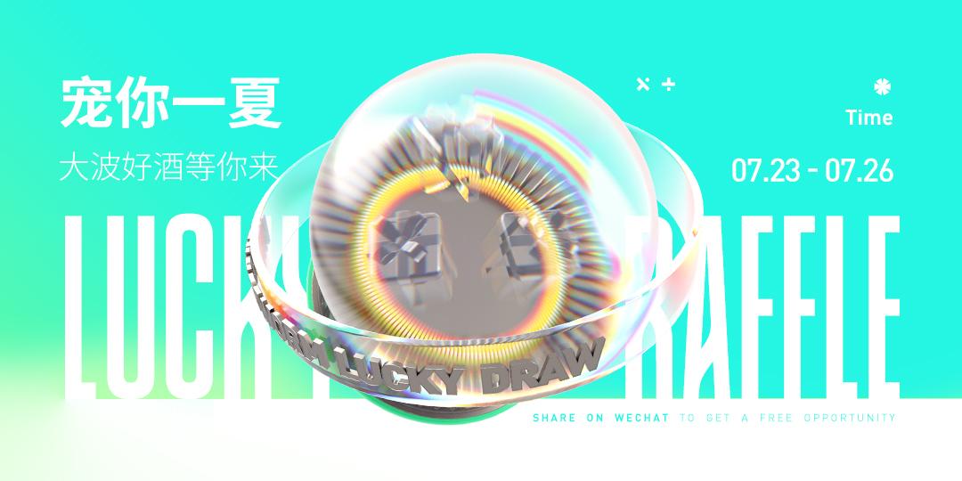 宠你一夏,大波好酒免费抽!