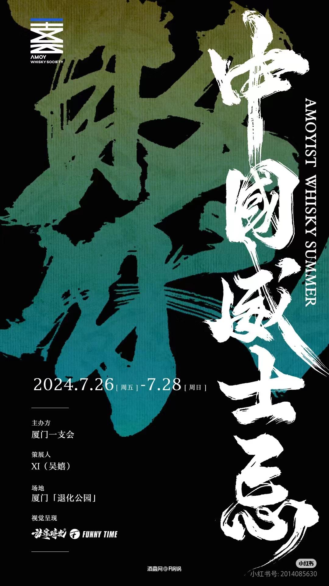 厦门【聚·中国威士忌】展会，有哪些活动？