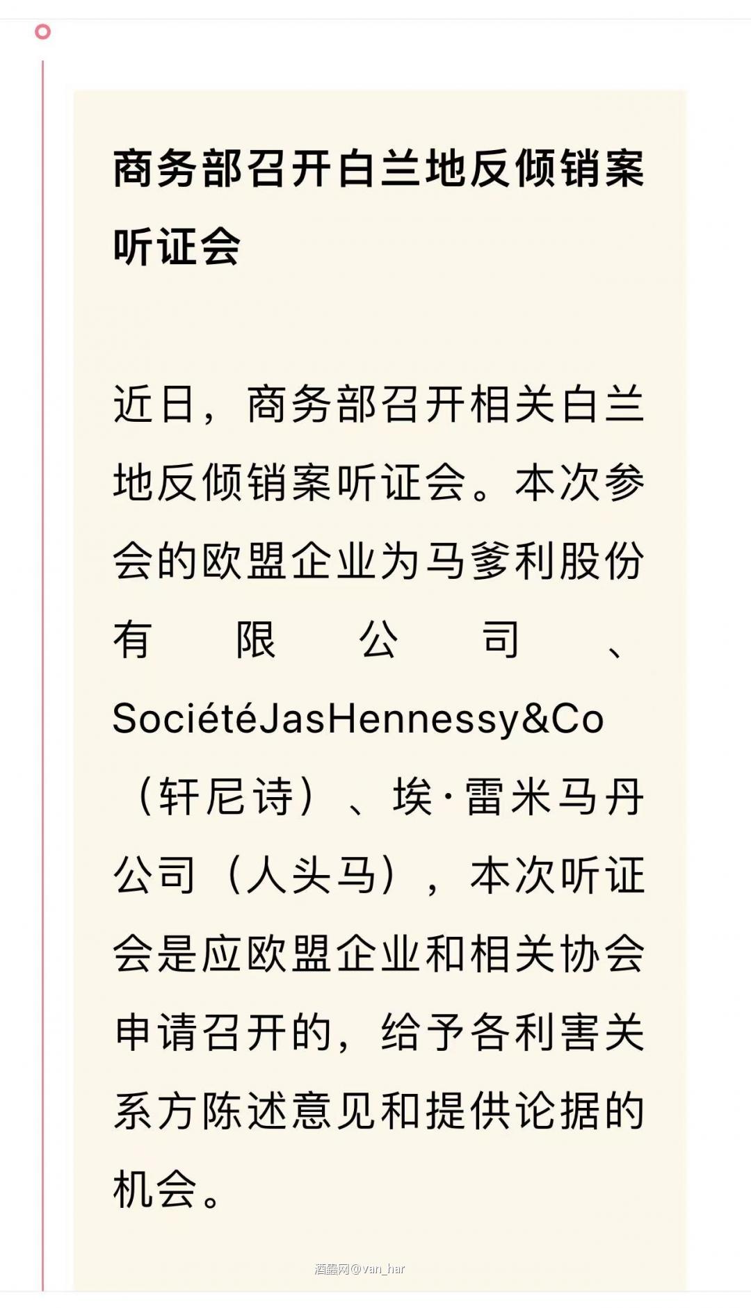 商务部召开白兰地听证会