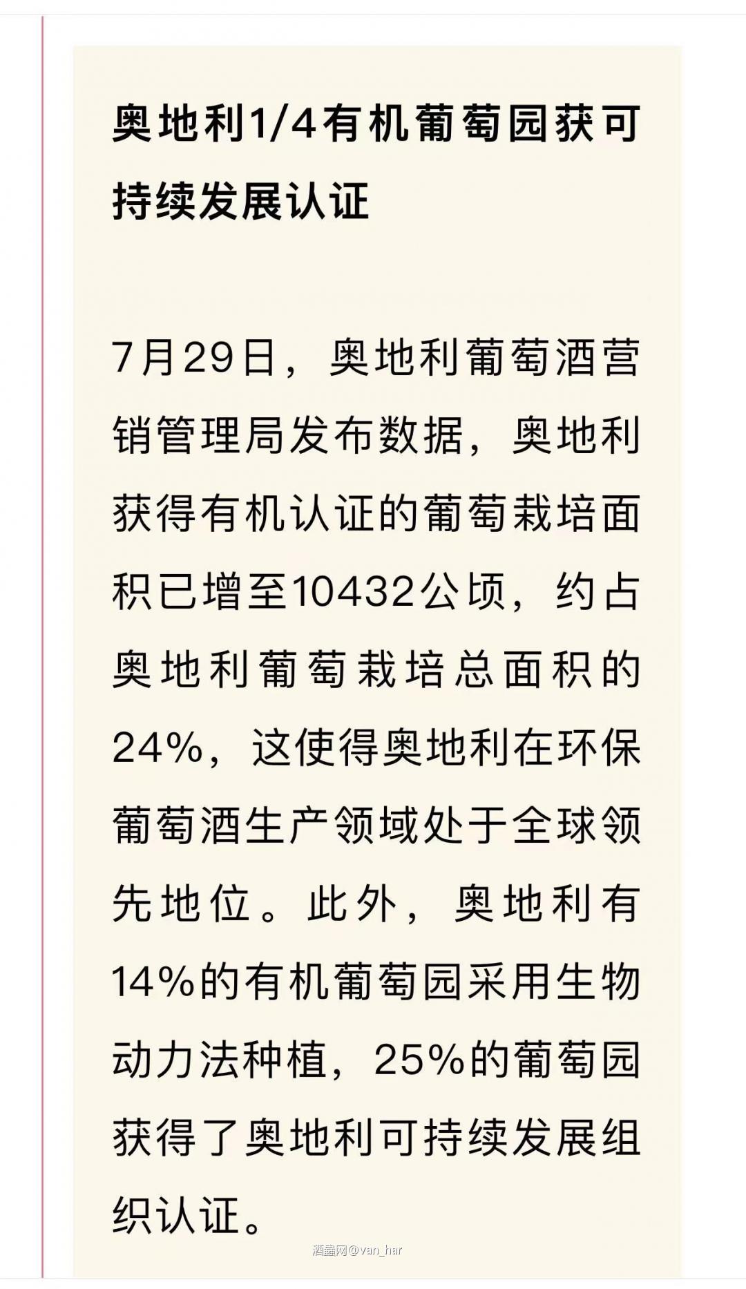 红酒资讯一奥地利有机认证