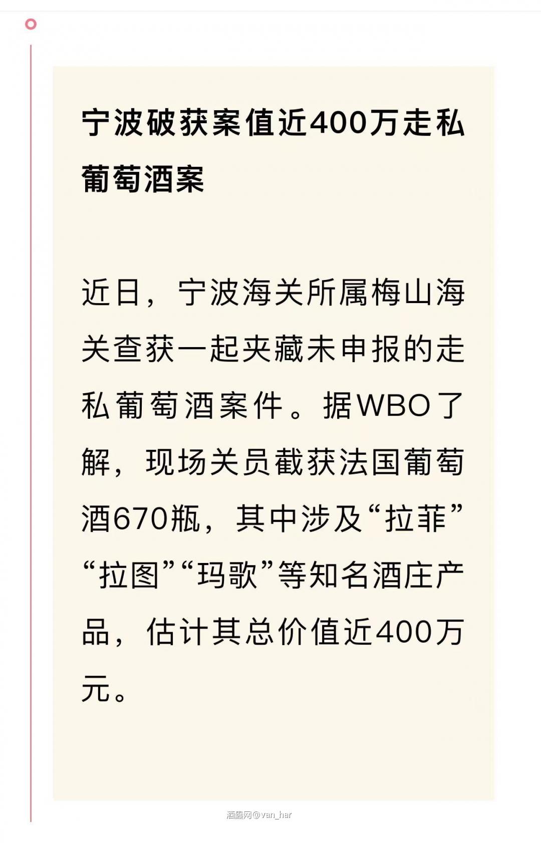 红酒资讯—宁波破获走私大案