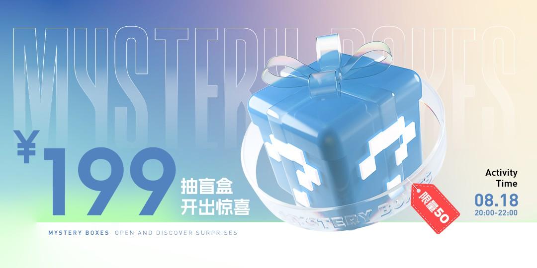 8月18号20:00-22:00,199元超值盲盒限量来袭,款款超值,限量50个!