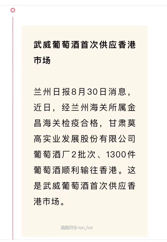红酒资讯—武威供港