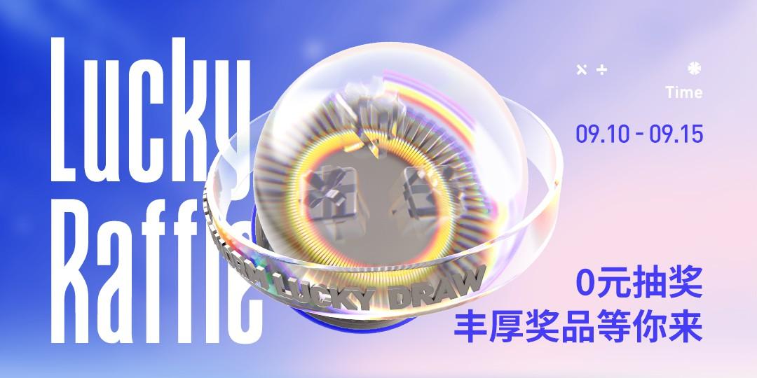 0元抽奖,丰厚奖品等你来!