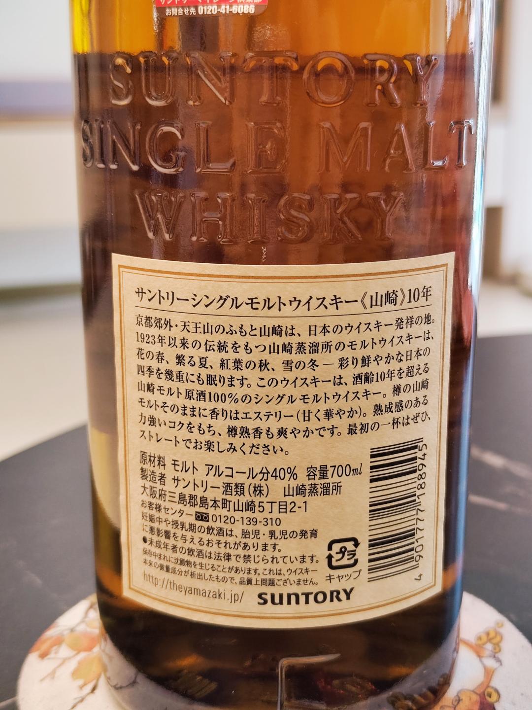 包邮老酒山崎10年金花头