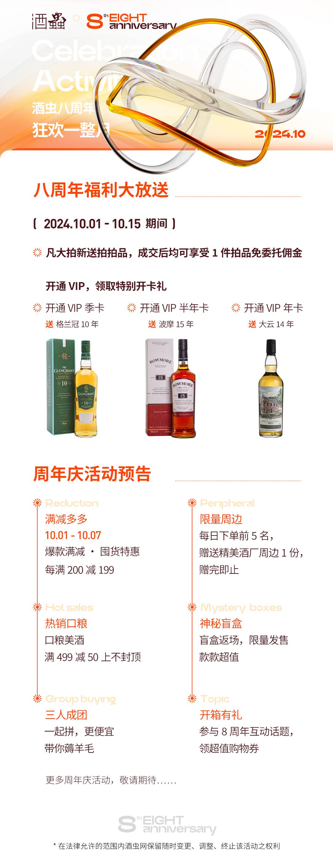 酒虫八周年·惊喜开幕