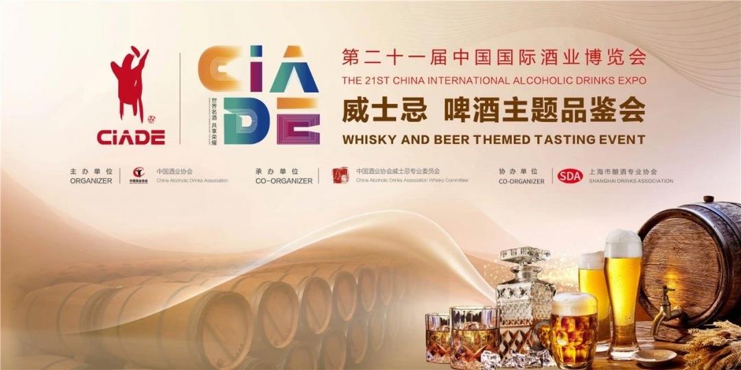 第二十一届中国国际酒业博览会威士忌主题品鉴会
