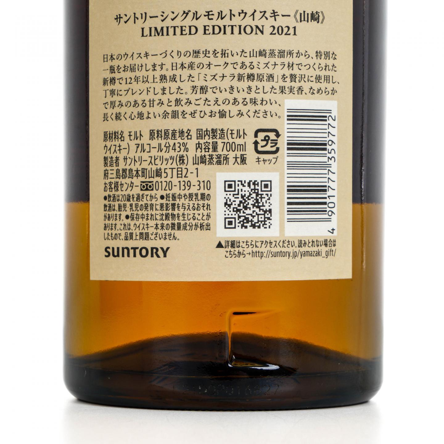 山崎 2021 水楢桶 Limited Edition