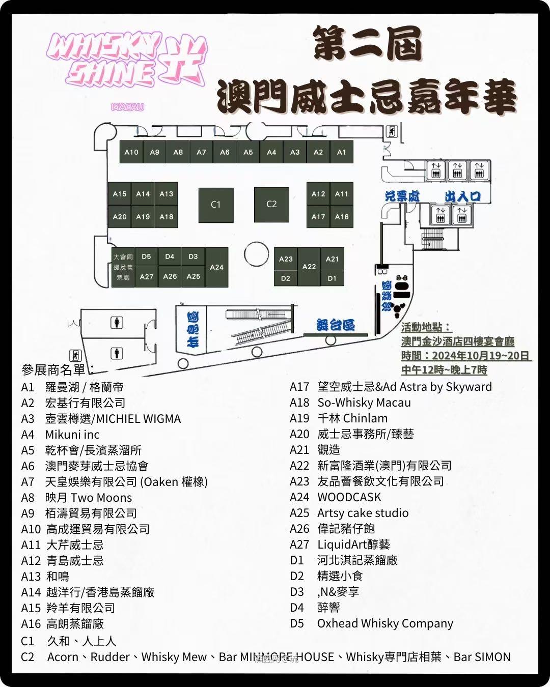 Whsiky Shine 嘉年华展位图