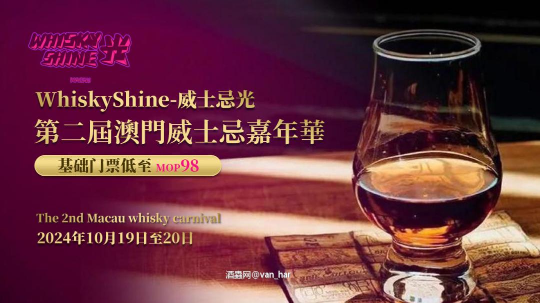 第二届澳门威士忌节