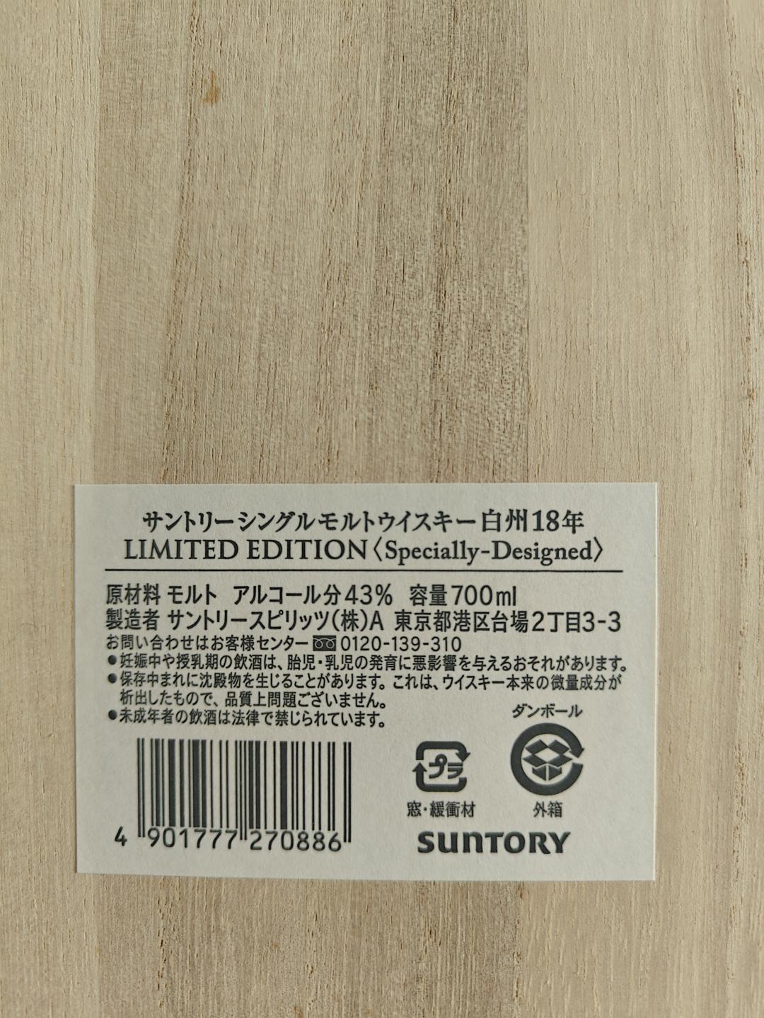 白州 18 年