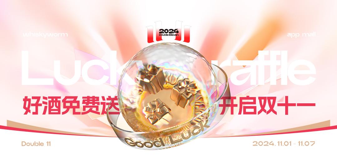 开启双11·好酒免费送