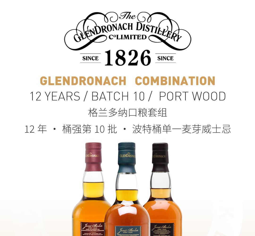 【口粮套组】GlenDronach 格兰多纳12年/波特桶单一麦芽威士忌