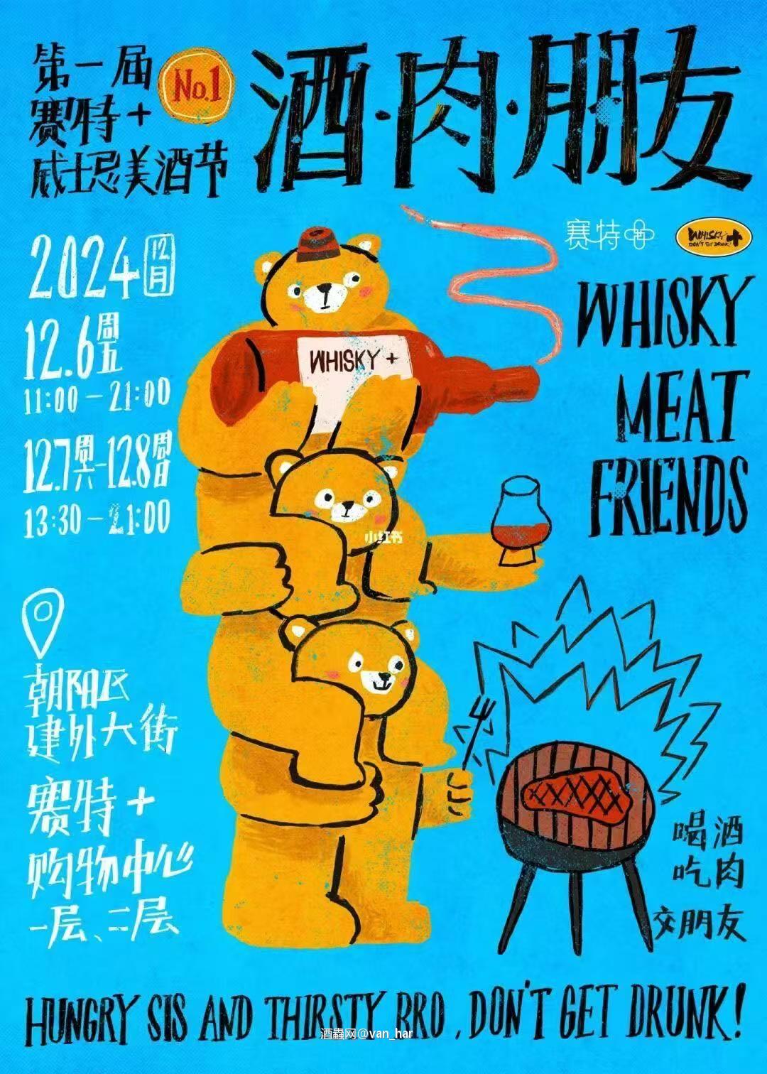 威活动—首届赛特威士忌美酒节