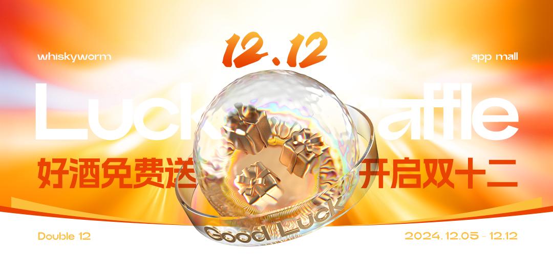 0元抽奖,好酒免费送!