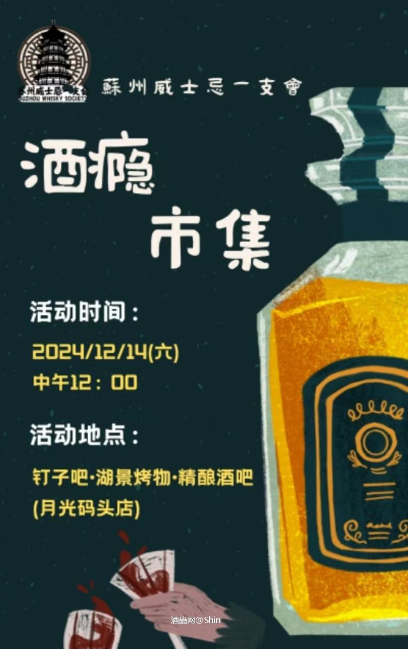 苏州一支会酒瘾市集