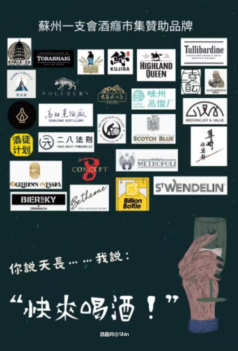 苏州一支会酒瘾市集