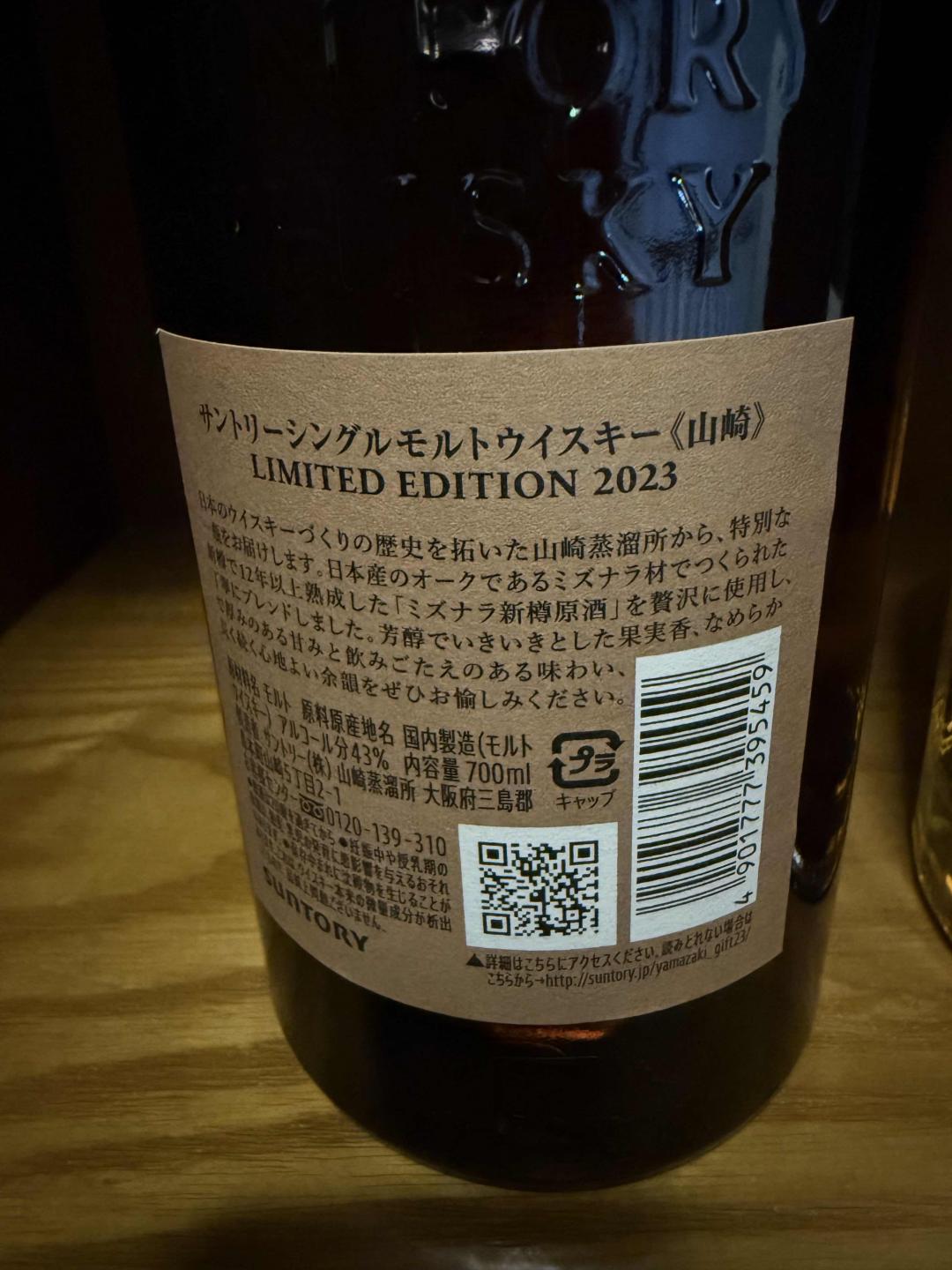 山崎 2023 響 2023 限定