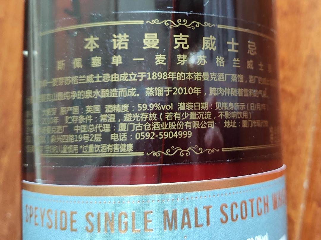 本诺曼克 泥煤雪莉2010行货