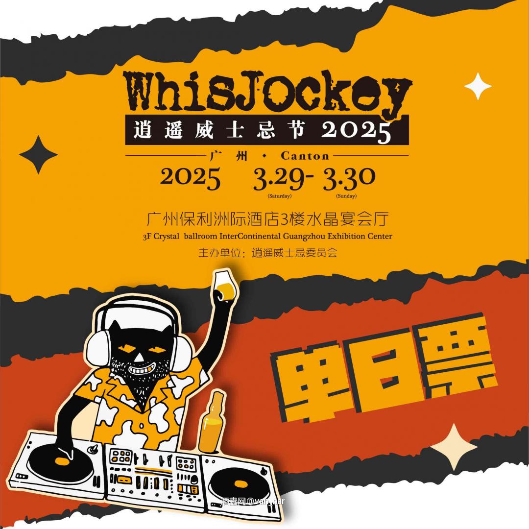 2025逍遥威士忌节