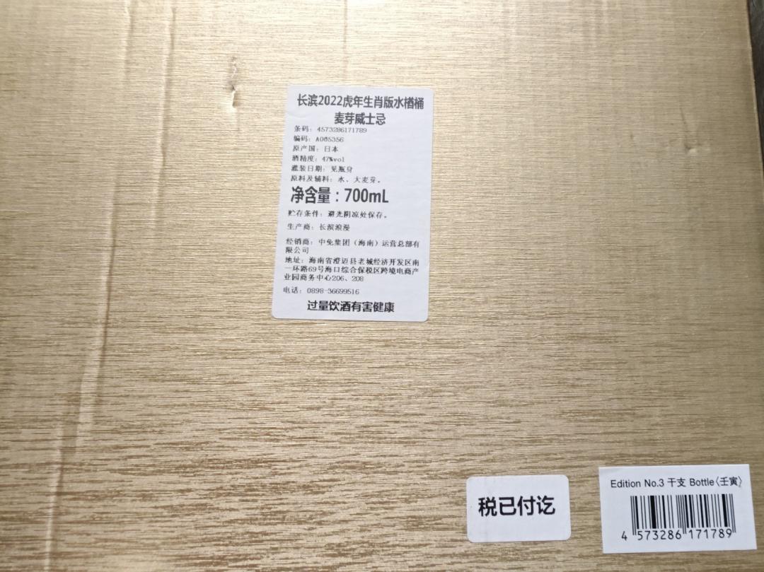 长滨威士忌生肖虎年水楢桶