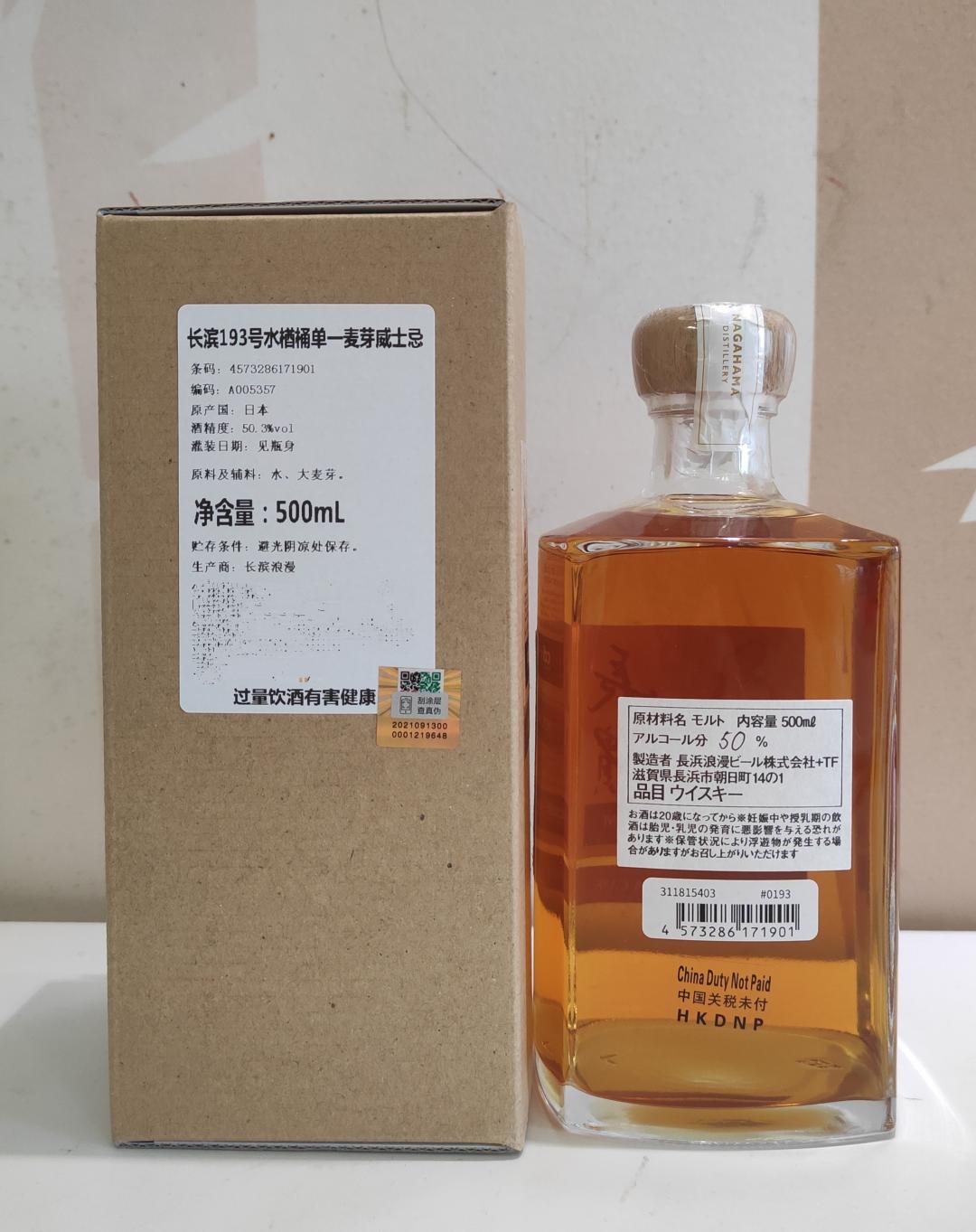 长滨193号水楢桶