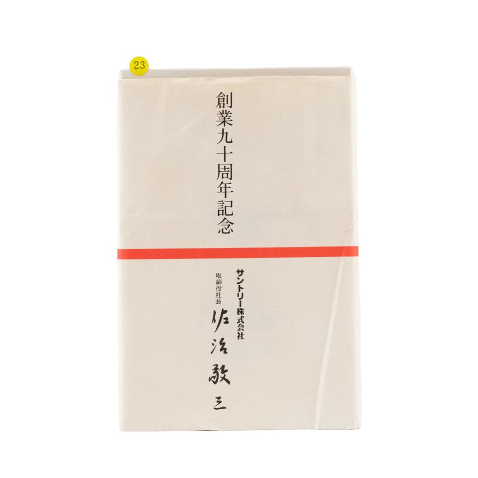 三得利 佐治敬三 大梦 创业90周年纪念 有田烧 720ml