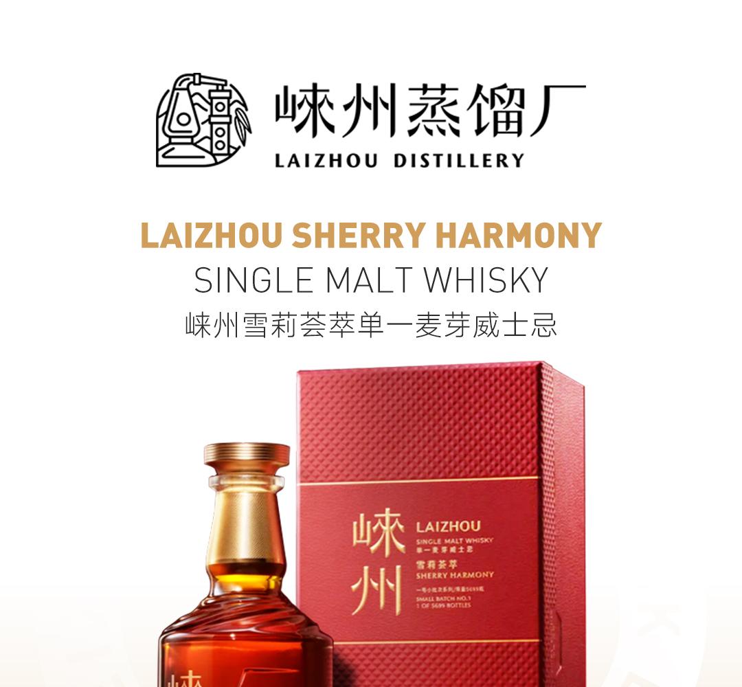 【 53度挚选 】LaiZhou 崃州雪莉荟萃单一麦芽威士忌