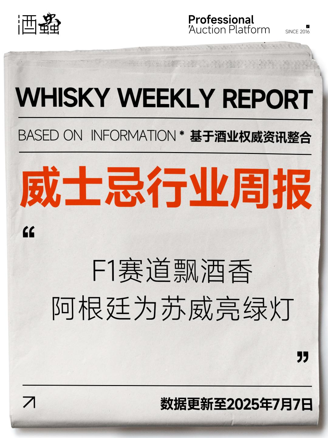 7月7日威士忌周报