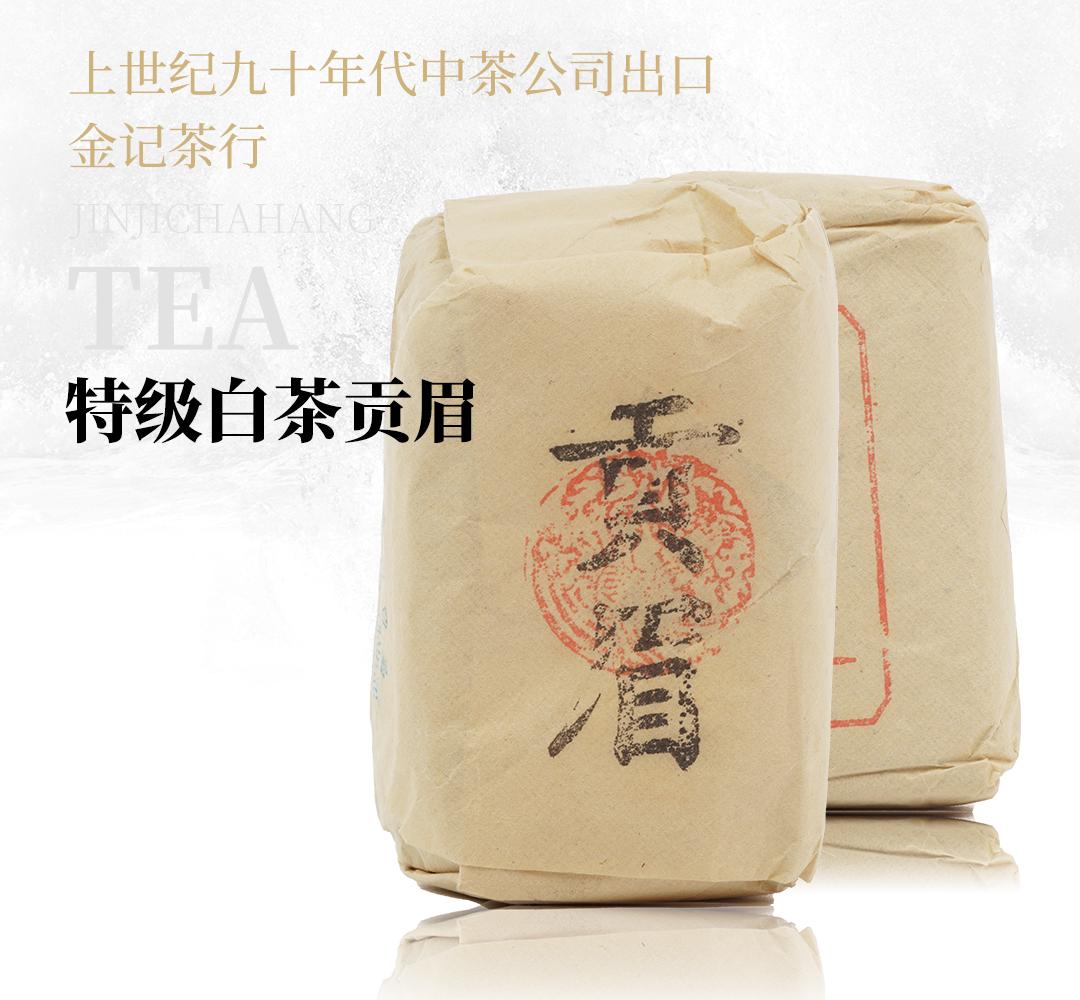 【清甜药香】特级白茶贡眉·上世纪九十年代中茶公司出口金记茶行