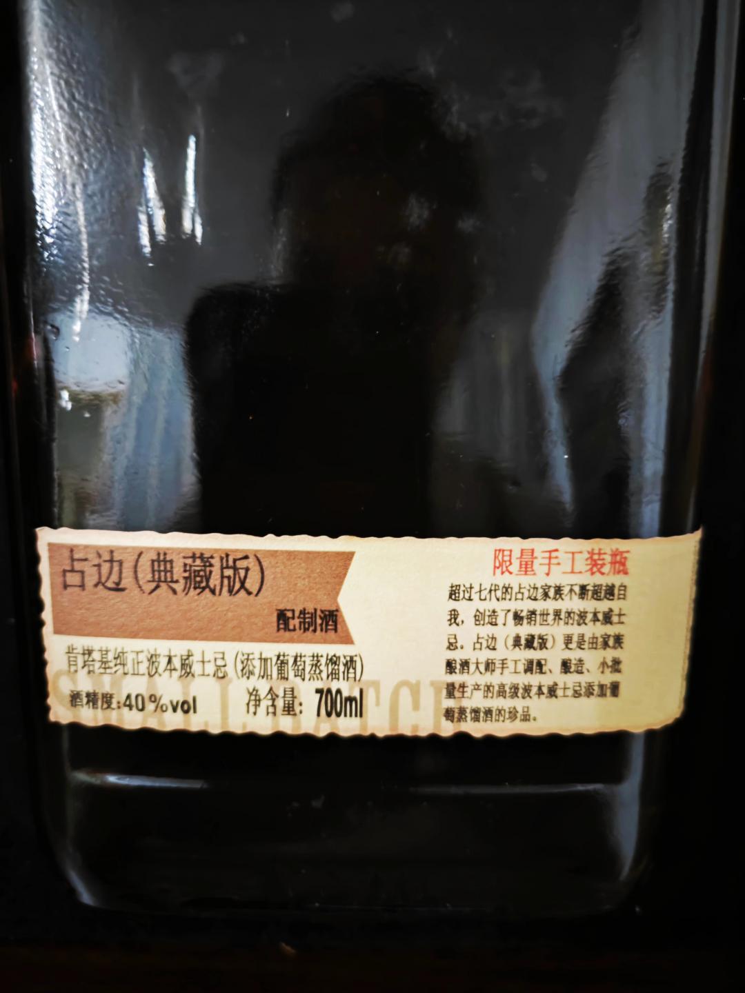 占边波本典藏限量版1006版