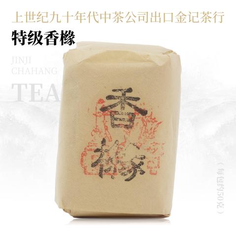 【馥郁幽芳】特级香橼·上世纪九十年代中茶公司出口金记茶行