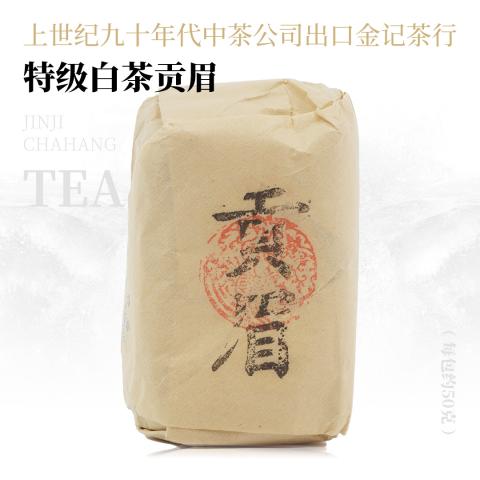 【清甜药香】特级白茶贡眉·上世纪九十年代中茶公司出口金记茶行